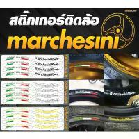 ราคา สติ๊กเกอร์ติดวงล้อ ติดขอบล้อ Marchesini V2 Sticker เกรดพรีเมี่ยม (1734034261421819205)