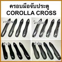 ราคา misresshop ใช้งานได้ ครอบมือจับประตู corolla CROSS / CAMRY 2019 ALTIS 1ชุดมี4ชิ้น ( A7.8 มือจับ กันรอยประตู ครอส ชุดแต่ง ) รถ car บาน จับ ประตู กุญแจล็อค บานเลื่อน ครบ Sticker รถยนต์ (1730374489729960