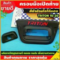 ราคา PopcornPort ใช้งานได้ ครอบมือเปิดท้าย+ครอบกล้อง สีดำด้านโลโก้แดง มิตซูบิชิ ไทรทัน Mitsubishi Triton 2015 - 2018 ใส่ร่วมกันได้ A Car รถยนต์ Sticker รถจักร สติกเกอร์ (1730414993564404113)
