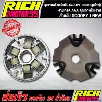 ราคา yesterashop ปัจจุบัน ชามเดิม สกูปปี้ไอนิว/SCOOPY-I NEW ชุดชามพร้อมเม็ดเดิม scoopy-i new (ชุดใหญ่) สติกเกอร์ ล้อ จีออ โน่ shock sticker ตะกร้า หน้า 125 led เวฟ 110i นูโว (1730844473588681438)