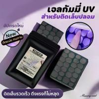 ราคา (UV10ซอง ชุดใหญ่) สติ๊กเกอร์ติดเล็บ UV กาวเยลลี่ กาวซิริโคนติดเล็บปลอม UV Glue Sticker ติดแน่น ยาวนาน (1734819442917541389)