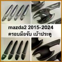 ราคา bromoashop ใช้งานได้ Mazda2 2015 - 2024 ครอบมือจับ เบ้าประตู คาร์บอน โครเมี่ยม ดำเงา ดำด้าน ( A7.8.65.75 เบ้ารองมือ เบ้ากันรอย มาสด้า ) car รถจักร บาน จับ ประตู กุญแจล็อค บาน (1730374522743195718)