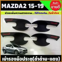 ราคา goatsushop คุณภาพรับประกันได้ เบ้าประตู/เบ้ากันรอย ถาดรองมือประตู สีดำด้าน + โลโก้แดง 4ชิ้น มาสด้า2 Mazda2 2015 - 2023 ใส่ได้ทั้ง4และ5ประตู A car รถ กุญแจล็อค ประตู บานเลื่อน (1730374482084006151)