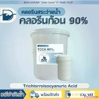 ราคา ขายดี [ส่งด่วน] คลอรีน ก้อน 90% Pool Tablet คลอรีนก้อน (ปรับน้ำใส) / TCCA 90% (ปริมาณ 10kg) (1735422131455624530)