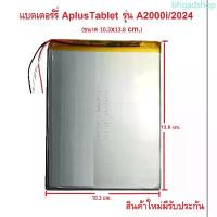 ราคา แบตเตอร์รี่ APLUS TABLET รุ่น A2000i/2024 ขนาด10.3x13.8 cm. สินค้าแท้มีรับประกันคุณภาพ จัดส่งเฉพาะจุด (1733480705028556519)