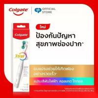 ราคา แปรงสีฟันไฟฟ้า คอลเกต โททอล Colgate Total Battery Toothbrush (1735508910827538253)