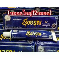 ราคา ♔(ชุด12หลอด)ยาสีฟันรุ่งอรุณ (ขนาดใหญ่100g) Natural Thai Herbal Toothpaste *แพ็คเกจใหม่*♜ (1735227662367098274)