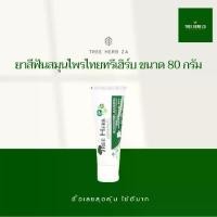 ราคา ยาสีฟันสมุนไพรไทย ทรีเฮิร์บ 80 กรัม Tree Herb toothpaste 80g (1734655292518597880)