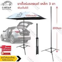 ราคา [พร้อมส่ง] CarCap ขาตั้งร่มรถยนต์ ขาตั้งร่มสนาม ขาตั้งร่มเหล็ก 3 ขา Car umbrella pole stand Tripod (1734726410419602886)