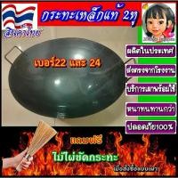 ราคา ✺กระทะเหล็กแท้ สินค้าไทย 2หูทรงก้นลึก เบอร์22และเบอร์24 กระทะเหล็กเผา กระทะเหล็ก กระทะ wok☼ (1735056964799465088)