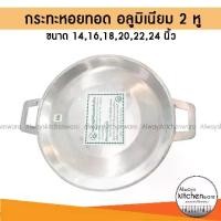 ราคา CODกะทะหอยทอด กระทะอลูมิเนียม กระทะ 2 หู เบอร์ 14,16,18,20,22,24 นิ้วTikTok (1734418373685839799)