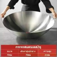 ราคา กระทะ กระทะไซร้ใหญ่70-80 กระทะสแตนเลส2หู ไม่ขึ้นสนิม กะทะ2หู กระทะผัด กะทะทอด กระทะทรงลึก กระทะร้องเร็ว กระทะใบใหญ่ กระทะไม่ติดห้มอ กะทะไม่ติดอาหาร กระทะสแตนเลส2หู กระทะแข็งแรง (1734555050149185062)