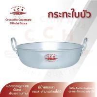ราคา [พร้อมส่ง] กระทะใบบัว กระทะตราจระเข้ กระทะ 2 หู เครื่องครัวตราจระเข้ ขนาด 30/36/40 ซม. (1735016690831624150)