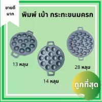 ราคา ส่งฟรี- ♣พิมพ์ขนมครก กระทะขนมครก กระทะ รางขนมครก กระทะไข่นกกระทา ทาโกะยากิ ขนมครกญี่ปุ่น เหล็กหล่อ ร้อนเร็ว ขนมครกโบราณ✭ (1735492477765715278)