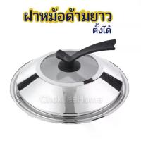 ราคา ❆ฝาหม้อด้ามจับตั้งได้ ฝาหม้อ สแตนเลส มีช่องกระจกใสสำหรับมอง ขนาด32/34/36cm ใช้ปิดหม้อ กระทะ กะละมัง❆ (1735405428105839855)