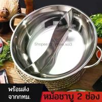 ราคา CODหม้อชาบู 2 ช่อง ขนาด28/30/32/34/36cm หม้อสุกี้ หม้อชาบู หม้อต้ม หม้อสองช่อง หม้อสุกี้ชาบู กระทะ 2ช่อง หม้อสแตนเลสTikTok (1734087386852460159)