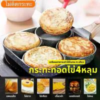 ราคา กระทะ4หลุม กระทะ4หลุมทอดไข่ กระทะ4หลุมไข่ดาว กระทะ4หลุมไข่เจียว กระทะ4หลุมทำอาหาร กระทะทอดไข่4หลุมเคลือบสาร Non-Stick กระทะเตรียมอาหารเช้ (1735101850448660409)