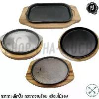 ราคา ✡กระทะ จานร้อน จานร้อนกลม จานร้อนเหลี่ยม เหล็กหล่อ เหล็กปั๊ม ลูกศร ศรคู่ - 1 ชุด✭ (1735291145030304889)