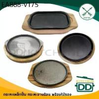 ราคา กระทะ จานร้อน จานร้อนกลม จานร้อนเหลี่ยม เหล็กหล่อ เหล็กปั๊ม ลูกศร ศรคู่ - 1 ชุด (1735148204695979101)