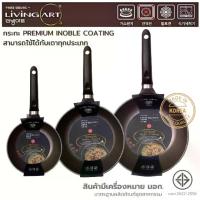 ราคา LIVING ART - กระทะ PREMIUM INOBLE COATING กระทะเคลือบหินอ่อน 7 ชั้น จากประเทศเกาหลี มี มอก. (MADE IN KOREA) (1730419016072988885)