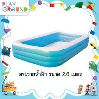 ราคา ชุดว่ายน้ำฤดูร้อน ⊿BBToys สระว่ายน้ำเด็ก สระว่ายน้ำใหญ่ ขนาด 2.60 เมตร สี ฟ้า,ส้ม สระ 3 ชั้น สระเป่าลมเด็ก ของเล่น เหมาะสำหรับเด็กอายุ 1+ปี☁ (1735487362413200885)