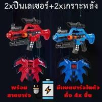 ราคา ปืนเลเซอร์แท็ก พร้อมแบตชาร์จในตัว และเกราะตัวเลข Laser Tag ของเล่น LASER BATTLE เลเซอร์เกม ปืนอินฟราเรด Laser Gun (1735421271967892615)