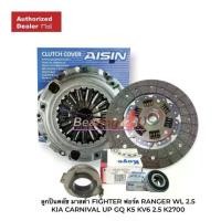 ราคา Aisin 10" ชุดยกคลัทช์ FORD RANGER WL-T ,ฟอร์ด เรนเจอร์ มาสด้า ไฟเตอร์ 2.5 หวี 10นิ้ว จาน 9.5นิ้ว (1734769912681826262)