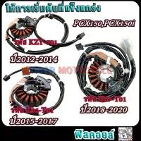 ราคา [COD] [tiktok]มัดไฟ pcx150,pcx150i ปี2012-2020 รหัสKZY-701/K36-T01/K97-T01 ฟิลย์คอล์ยซีบีอาร์150 ขดลวดสเตเตอร์PCX150i อย่างดี ปั้ม เบรค บํารุง รักษารถ น้ํามันเครื่องบางจาก น้ําม (1734507955211896609)