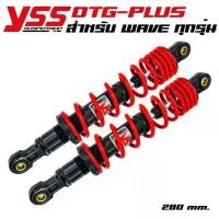 ราคา YSS โช๊คหลังแต่ง (แก๊ส) DTG-PLUS สำหรับ WAVE สูง 280mm. สีแดง/แกนดำ จาน สวิตช์ แท้ (1734700330267608445)