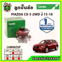 ราคา LUCAS ลูกปืนล้อหน้า ลูกปืนล้อหลัง MAZDA CX5 2WD,4WD มาสด้า ซีเอ็กซ์5 ปี 2013-2018 ปั้ม เบรค จาน สวิตช์ แท้ (1734665240030053857)
