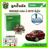 ราคา LUCAS ลูกปืนล้อหน้า ลูกปืนล้อหลัง NISSAN Juke จู๊ค ปี 2010 ขึ้นไป จาน สวิตช์ แท้ คอท่อ โซนิค (1734664961381664500)