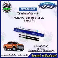 ราคา โช๊คค้ำฝากระโปรง หน้า FORD Ranger T6 ฟอร์ด เรนเจอร์ ปี 11-20 STABILUS ของแท้ รับประกัน 3 เดือน 1 คู่ (2 ต้น) โช้ค คาบ ิ เครื่อง 110 จาน เจาะ (1734665326294042150)