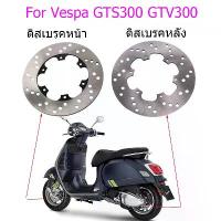 ราคา จาน จานดิส VESPA GTS/GTV300 GTS150 จานดิสเบรคหน้า/จานดิสเบรคหลัง (1735010124635866701)
