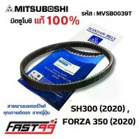 ราคา FAST99 (MVSB0039T) สายพาน FORZA 350 ปี 2020 ยี่ห้อมิตซูโบชิ คุณภาพเกรดติดรถ สายพานรถออโตเมติก MITSUBOSHI motul จาน ดิสเบรค (1734339272075806402)