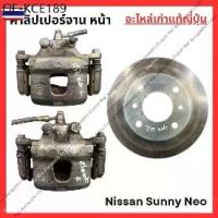 ราคา คาลิปเปอร์ จาน - หน้า Nissan Sunny Neo (1735496551038814046)