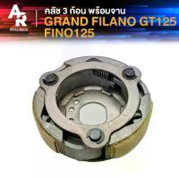 ราคา คลัช 3 ก้อน + จาน YAMAHA - GRAND FILANO GT125 FINO125 คลัชก้อน แกรนด์ ฟีลาโน่ จีที125 ฟีโน่125 คลัชใหญ่ คลัชก้อนแกรนด์ฟีลาโน่ คลัช 3 ก้อน ชุดใหญ่รุ่นอัพเกรด (1735257884677736378)