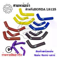 ราคา [COD] [tiktok]สายหม้อน้ำ ท่อน้ํา สำหรับHONDA LS125 ท่อหม้อน้ำ ชุดสายหม้อน้ำ(ซิลิโคน)(0308) น้ํามัน เครื่อง เครื่องมอเตอร์ไซค์ บํารุง รักษารถ เครื่องเอเนออส ปั้ม เบรค กรอง อากาศ (1734522456697570928)