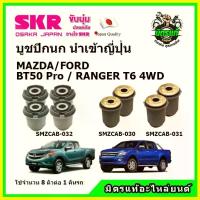 ราคา SKR บูชปีกนกบน บูชปีกนกล่าง FORD RANGER T6 , EVEREST , MAZDA BT50 Pro เครื่องยนต์ 3.2/2.2 ขับเคลื่อน 4WD จาน สวิตช์ แท้ เหล็ก ยึด ดั้ม หลัง โช้ค ohlins (1734664997226841299)