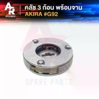 ราคา คลัช 3 ก้อน + จาน SUZUKI - AKIRA คลัชก้อนอากีร่า คลัช3ก้อน ชุดใหญ่ รหัส #G92 คลัชใหญ่อากีร่า คลัชอากีร่า คลัช ชุดใหญ่ อากีร่า AKIRAรุ่นอัพเกรด (1735461207427286667)