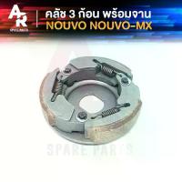 ราคา คลัช 3 ก้อน + จาน YAMAHA - NOUVO NOUVO MX คลัชก้อน นูโว นูโว MX คลัช3ก้อน ชุดใหญ่ คลัชใหญ่ คลัชใหญ่นูโว MX MYรุ่นอัพเกรด (1735462477714720544)