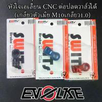 ราคา หัวโจเอเลี่่ยน CNC ต่อปลดวาล์วได้ (เกลียวตัวเมีย M10เกลียว1.0) ปังมาก ปั้ม เบรค จาน เวฟ ดิสเบรค โช๊ค หลัง (1734161923346958201)