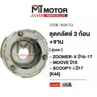 ราคา ชุดคลัทช์ 3 ก้อน+จาน HONDA ZOOMER-X ปี16-17, MOOVE ปี15, SCOOPY-I ปี17 (K44) (M24112) (MT) คลัทช์3ก้อนMOOVE ชุดครัช3ก้อนMOOVE คลัช3ก้อนSCOOPY จานคลัทช์ZOOMERX คลัทช์ก้อนSCOOPYรุ่นอัพเกรด (173525714733