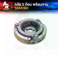 ราคา คลัทช์ 3 ก้อน + จาน SUZUKI - BEST SMASH ครัช 3 ก้อน พร้อมจาน เบส สแมช ก้อนคลัทช์ ผ้าคลัทช์ คลัชใหญ่เบส125 คลัชใหญ่สแมช สแมช110 SMASH D JUNIOR PRO โปร จูเนียร์รุ่นอัพเกรด (1735195262551754233)