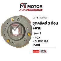 ราคา (M24103) ชุดคลัทช์ 3 ก้อน+จานHONDA PCX 125, PCX 150, CLICK 125-I, CLICK 150 [KZR] [MT] ชุดครัชCLICK คลัทช์3ก้อนPCX (1735307562116941589)