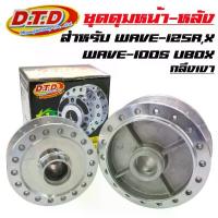 ราคา DTD ดุมกลึงเงา (หน้าดิส-หลังดั้ม) ดุมเวฟ125R, เวฟ125X, WAVE-125R, WAVE-125X, WAVE-100S UBOX 2005 จาน สวิตช์ แท้ น้ํามันเครื่องบางจาก 4tpower (1734699937459897677)