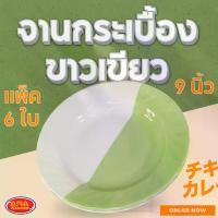 ราคา (แพ็ค 6 ใบ) จานกระเบื้องขาวเขียว จานกระเบื้อง จาน จานขนม จานอาหาร ขนาด 9 นิ้ว (1735335188779206001)