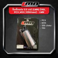 ราคา ปั๊มติ๊กแต่ง 5.5 บาร์ (LMN) [110i,PCX,MSX,125iบังลม] -LMN ของแท้คือปัง โซ่ พระอาทิตย์ โช๊ค หลังเวฟ พ่วงข้าง แก๊สซี่ บํารุง รักษารถ มอไซค์ น้ํามัน เครื่อง enduro จาน เจาะ (1734328138162210239)