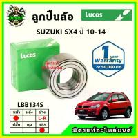 ราคา LUCAS ลูกปืนล้อหน้า ลูกปืนล้อหลัง SUZUKI SX4 ปี 2010-2014 จาน เวฟ โช็คyss (1734665137484760552)