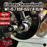 ราคา ตัวยกสูง+โหลดหลัง YAMAHA R-15 New / R-15M / MT-15 / XSR-155 PIRANHA (ปิรันย่า) ว้าวซ่า จาน เวฟ โช้ค หลัง โช๊ค แต่ง มอไซค์ ohlins โช้คหลังเวฟ โช้ค แก๊สซี่ คําแนะนําผลิตภัณฑ์ใหม่ของเดือนนี้ (17354918338