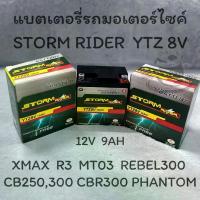 ราคา แบตเตอรี่รถมอเตอร์ไซค์ STROM RIDER YTZ-8V : 12V 9AH XMAX R3 MT03 RABEL300 CB250 CB300 CBR300 PHANTOM จาน เบรก (1734301760716637295)